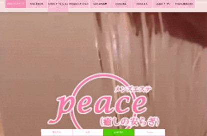 メンズエステ Peace〜癒しの安らぎ〜 オフィシャルサイト