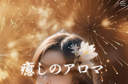 癒しのアロマ オフィシャルサイト