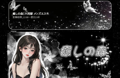 癒しの森 オフィシャルサイト