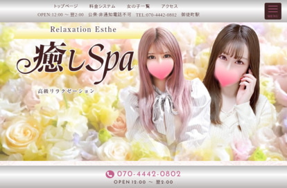 癒しSpa オフィシャルサイト