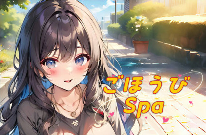 ごほうびSpa オフィシャルサイト