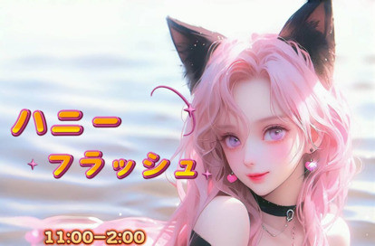 ハニーフラッシュ オフィシャルサイト
