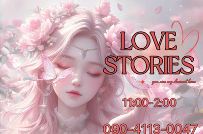 Love Stories オフィシャルサイト