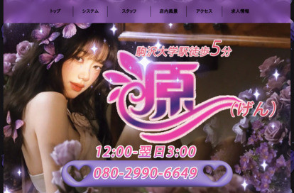 源（げん） オフィシャルサイト