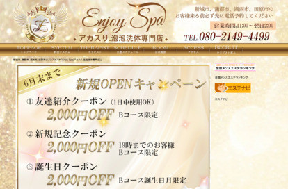 Enjoy Spa （アカスリ.泡泡洗体專門店） オフィシャルサイト