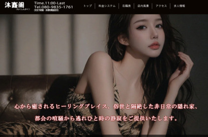 沐鑫阁（もくしんかく） オフィシャルサイト