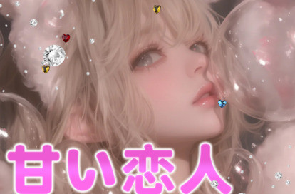 甘い恋人 オフィシャルサイト