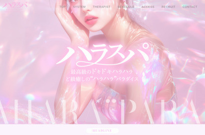 ハラスパ～ど級癒しのハラハラパラダイス～ オフィシャルサイト