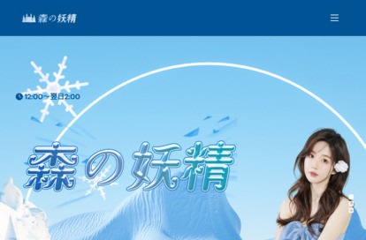 森の妖精 オフィシャルサイト