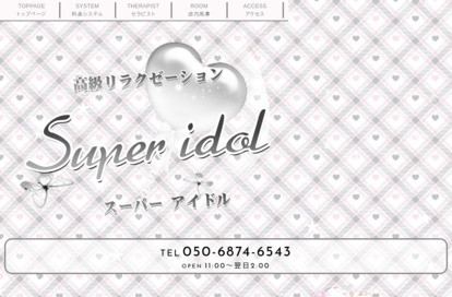 Super idol（スーパーアイドル） オフィシャルサイト