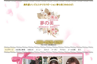 夢の美 オフィシャルサイト