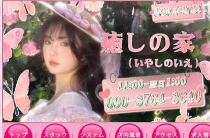 癒しの家（いやしのいえ） オフィシャルサイト