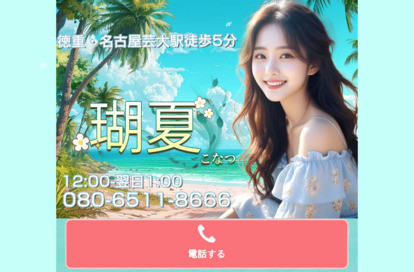 瑚夏（こなつ） オフィシャルサイト
