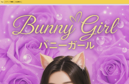 Bunny Girl（バニーガール） オフィシャルサイト