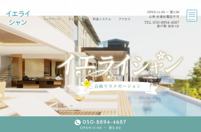 イエライシャン オフィシャルサイト