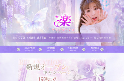 楽リラクゼーション オフィシャルサイト