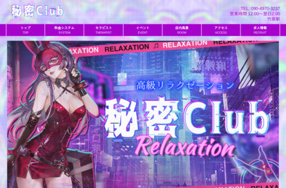 秘密Club オフィシャルサイト