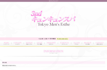 3rd キュンキュンスパ オフィシャルサイト