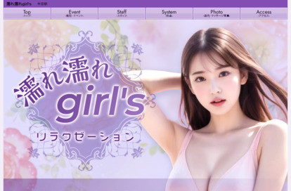 濡れ濡れgirl's オフィシャルサイト