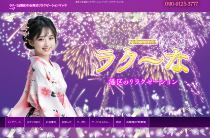 ラク～な オフィシャルサイト