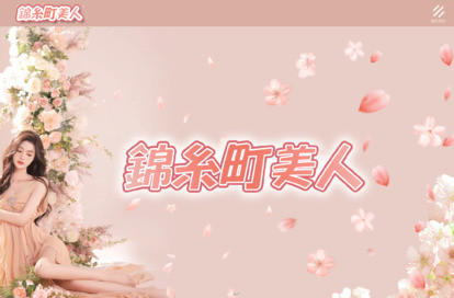 錦糸町美人 オフィシャルサイト