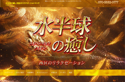 水半球の癒し オフィシャルサイト