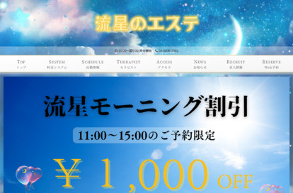 流星のエステ オフィシャルサイト