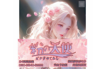 粉の天使（ピンクのてんし） オフィシャルサイト