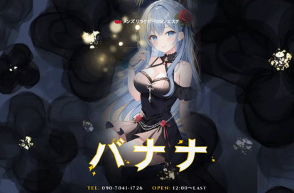 バナナ オフィシャルサイト
