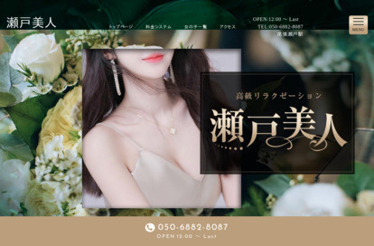 瀬戸美人 オフィシャルサイト