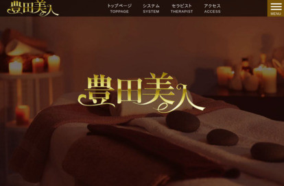 豊田美人 オフィシャルサイト