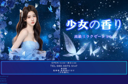 少女の香り オフィシャルサイト