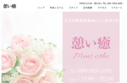 憩い癒 オフィシャルサイト