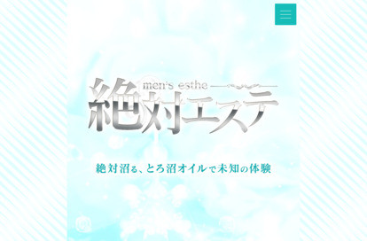 絶対エステ オフィシャルサイト