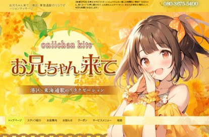 お兄ちゃん来て オフィシャルサイト