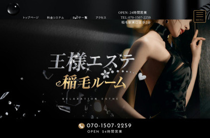 王様エステ 稲毛ルーム オフィシャルサイト