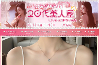 20代美人屋 オフィシャルサイト