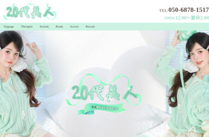 20代美人 オフィシャルサイト