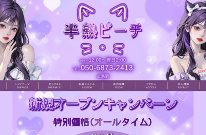 半熟ピーチ オフィシャルサイト