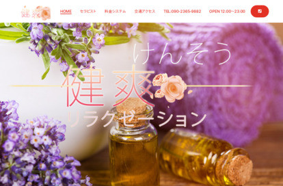 健爽リラクゼーション オフィシャルサイト