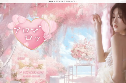 アロマロッジ（台湾高級リラクゼーション） オフィシャルサイト