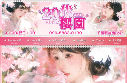 20代櫻園 オフィシャルサイト