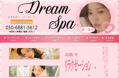 Dream Spa オフィシャルサイト