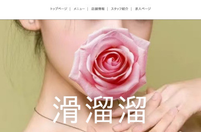 滑溜溜 オフィシャルサイト