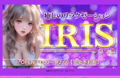 IRIS（アイリス） オフィシャルサイト