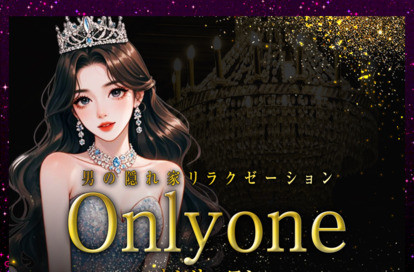 Only one（オンリーワン） オフィシャルサイト