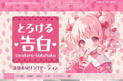 とろける告白 オフィシャルサイト