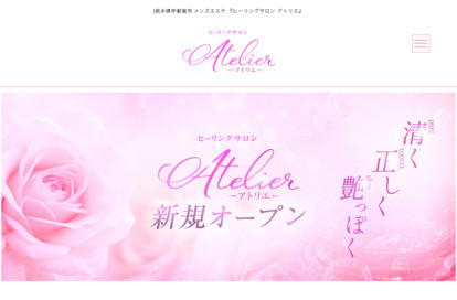ヒーリングサロン アトリエ オフィシャルサイト