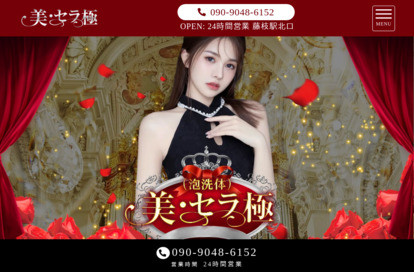 美・セラ極 オフィシャルサイト