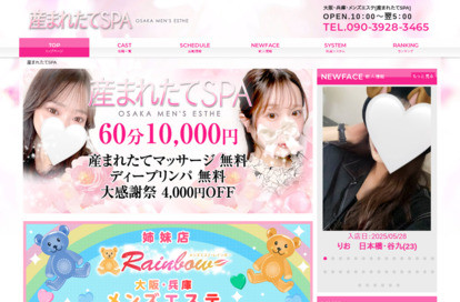 産まれたてSPA 十三店 オフィシャルサイト